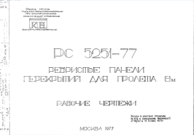 Состав Шифр РС5251-77 Ребристые панели перекрытий для пролета 6 м (1977 г.)